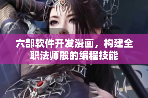 六部软件开发漫画，构建全职法师般的编程技能