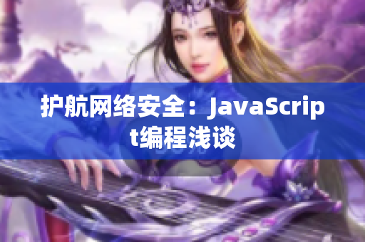护航网络安全：JavaScript编程浅谈