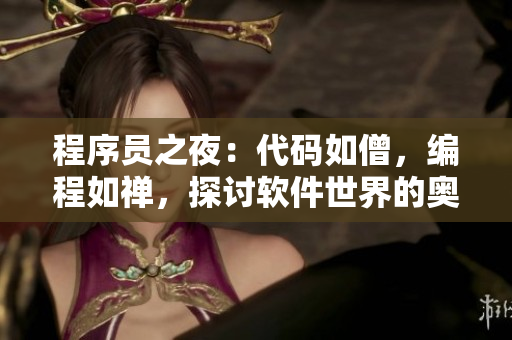 程序员之夜：代码如僧，编程如禅，探讨软件世界的奥秘