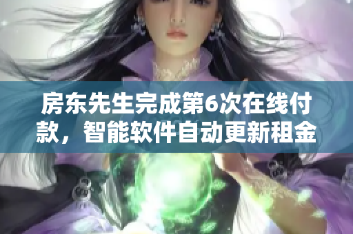 房东先生完成第6次在线付款，智能软件自动更新租金记录
