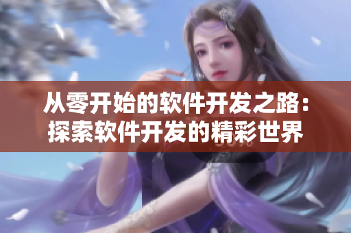 从零开始的软件开发之路：探索软件开发的精彩世界