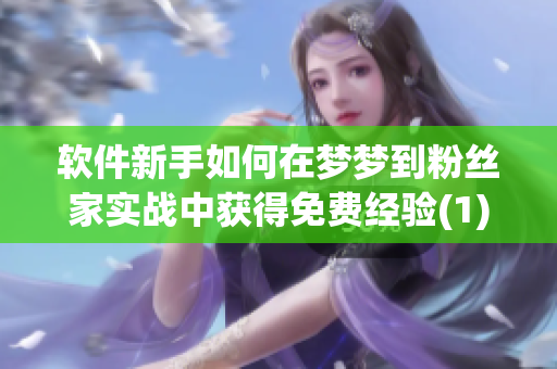 软件新手如何在梦梦到粉丝家实战中获得免费经验(1)