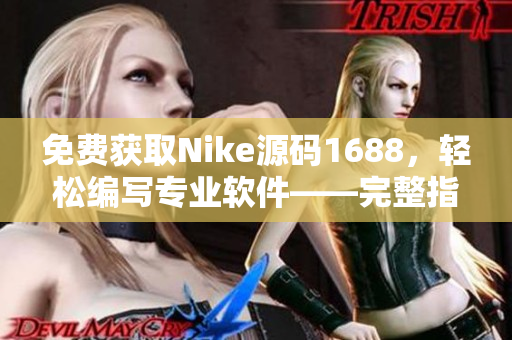 免费获取Nike源码1688，轻松编写专业软件——完整指南