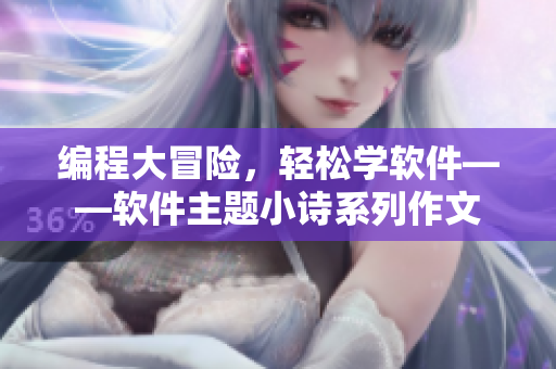 编程大冒险，轻松学软件——软件主题小诗系列作文