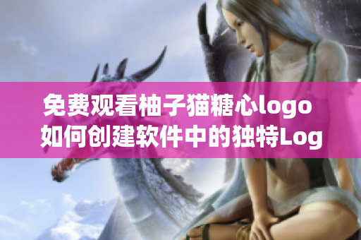 免费观看柚子猫糖心logo 如何创建软件中的独特Logo