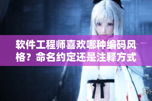 软件工程师喜欢哪种编码风格？命名约定还是注释方式？