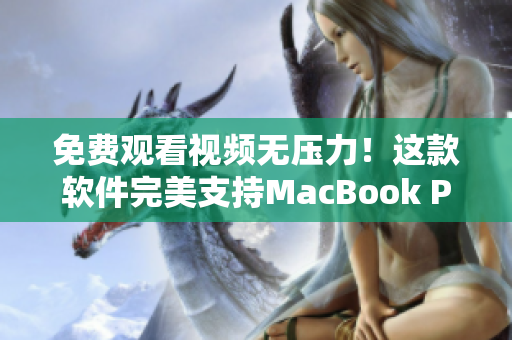 免费观看视频无压力！这款软件完美支持MacBook Pro
