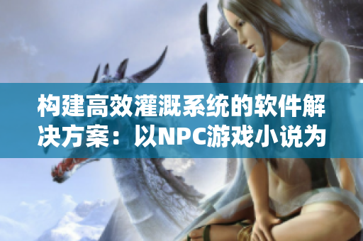 构建高效灌溉系统的软件解决方案：以NPC游戏小说为例