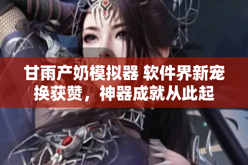 甘雨产奶模拟器 软件界新宠换获赞，神器成就从此起