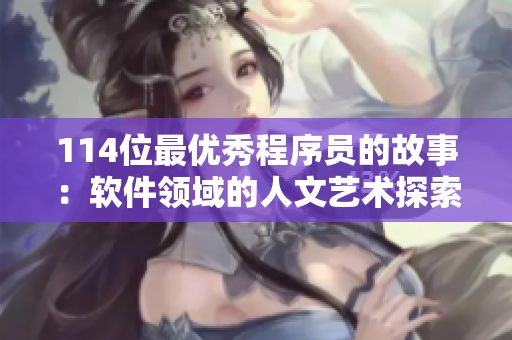 114位最优秀程序员的故事：软件领域的人文艺术探索