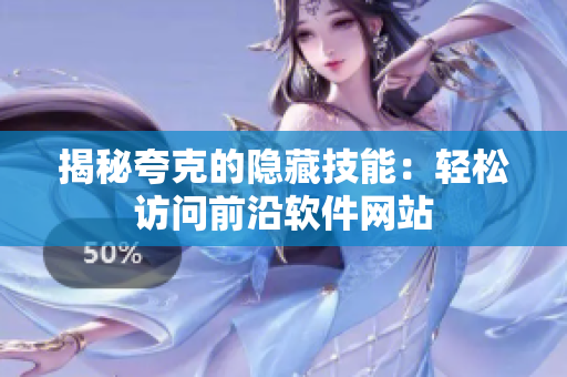 揭秘夸克的隐藏技能：轻松访问前沿软件网站