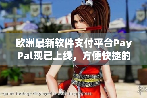 欧洲最新软件支付平台PayPal现已上线，方便快捷的软件交易方式