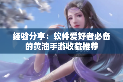 经验分享：软件爱好者必备的黄油手游收藏推荐