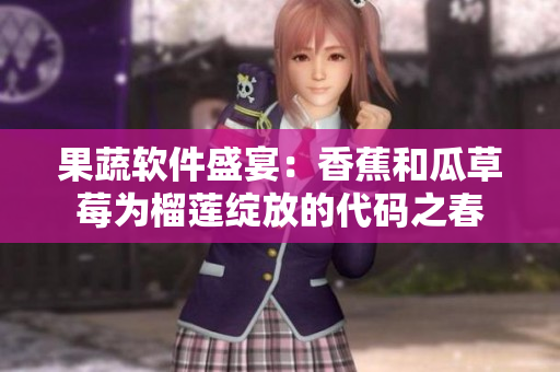 果蔬软件盛宴：香蕉和瓜草莓为榴莲绽放的代码之春