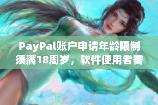 PayPal账户申请年龄限制须满18周岁，软件使用者需注意