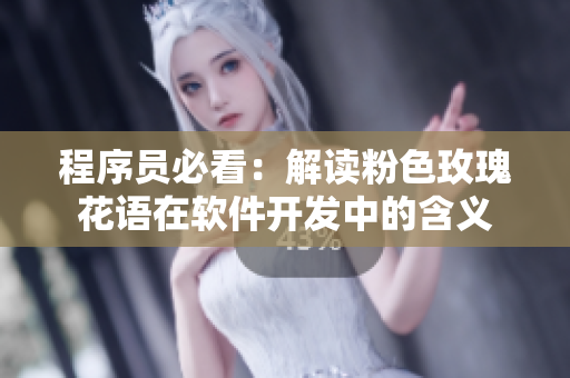 程序员必看：解读粉色玫瑰花语在软件开发中的含义