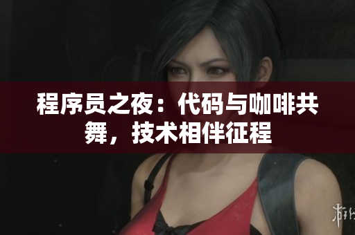 程序员之夜：代码与咖啡共舞，技术相伴征程