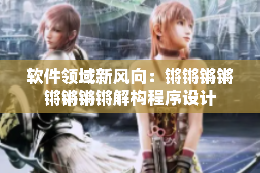 软件领域新风向：锵锵锵锵锵锵锵锵解构程序设计