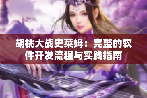 胡桃大战史莱姆：完整的软件开发流程与实践指南