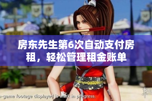 房东先生第6次自动支付房租，轻松管理租金账单