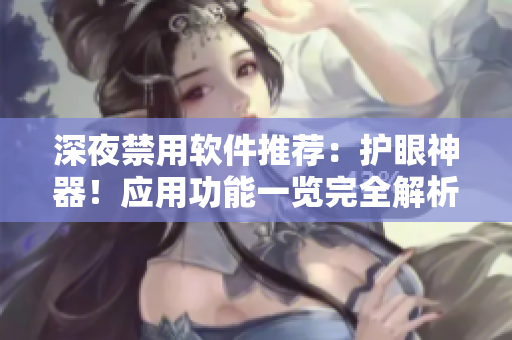 深夜禁用软件推荐：护眼神器！应用功能一览完全解析