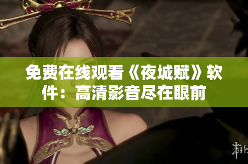 免费在线观看《夜城赋》软件：高清影音尽在眼前