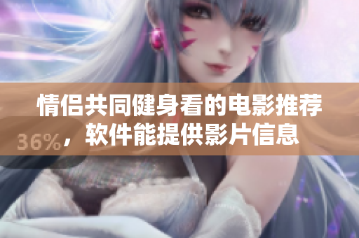 情侣共同健身看的电影推荐，软件能提供影片信息