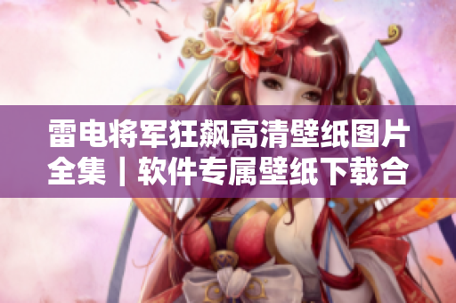 雷电将军狂飙高清壁纸图片全集｜软件专属壁纸下载合集