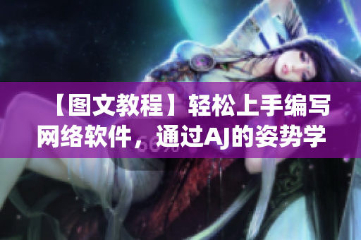 【图文教程】轻松上手编写网络软件，通过AJ的姿势学会软件编写技巧