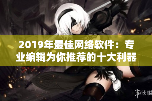 2019年最佳网络软件：专业编辑为你推荐的十大利器