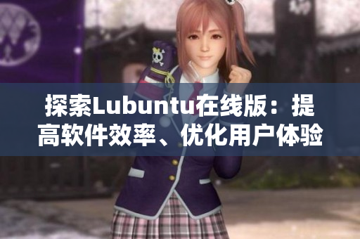 探索Lubuntu在线版：提高软件效率、优化用户体验