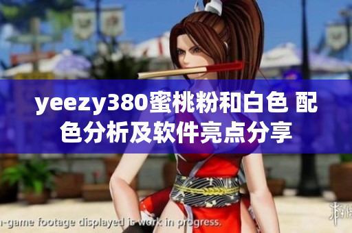 yeezy380蜜桃粉和白色 配色分析及软件亮点分享
