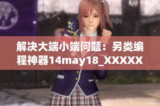 解决大端小端问题：另类编程神器14may18_XXXXXL56