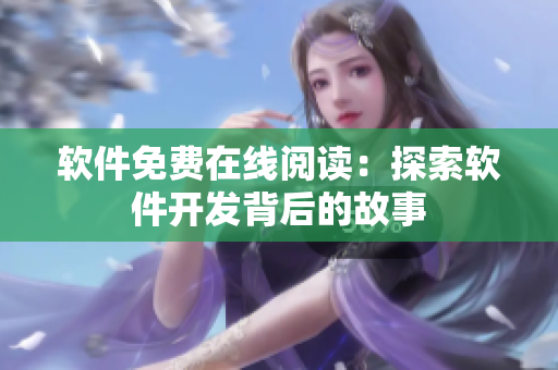 软件免费在线阅读：探索软件开发背后的故事