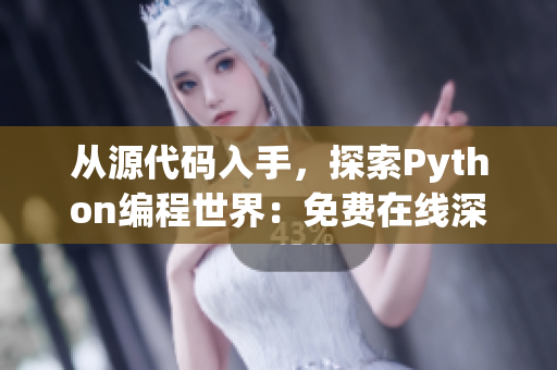 从源代码入手，探索Python编程世界：免费在线深入了解软件开发