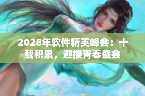 2028年软件精英峰会：十载积累，迎接青春盛会
