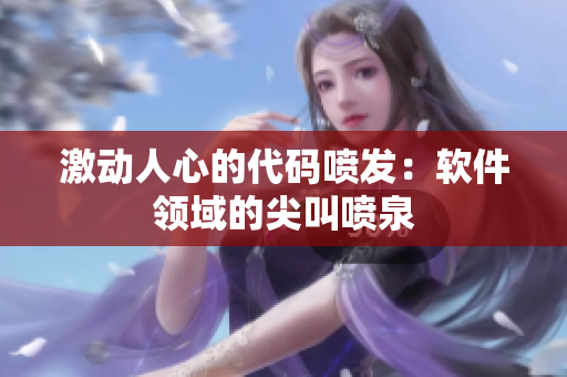 激动人心的代码喷发：软件领域的尖叫喷泉