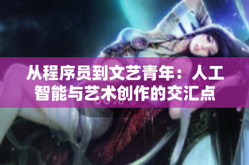 从程序员到文艺青年：人工智能与艺术创作的交汇点