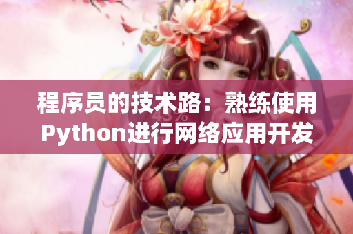 程序员的技术路：熟练使用Python进行网络应用开发