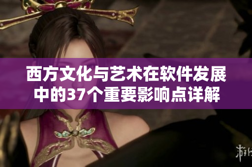 西方文化与艺术在软件发展中的37个重要影响点详解