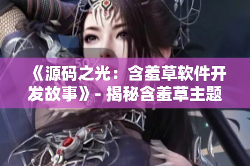 《源码之光：含羞草软件开发故事》- 揭秘含羞草主题曲的幕后故事