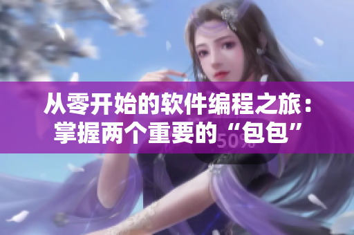 从零开始的软件编程之旅：掌握两个重要的“包包”