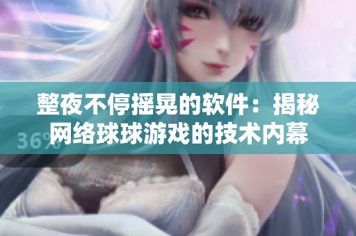 整夜不停摇晃的软件：揭秘网络球球游戏的技术内幕