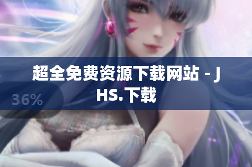 超全免费资源下载网站 - JHS.下载