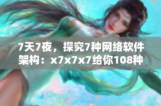 7天7夜，探究7种网络软件架构：x7x7x7给你108种实用噪音