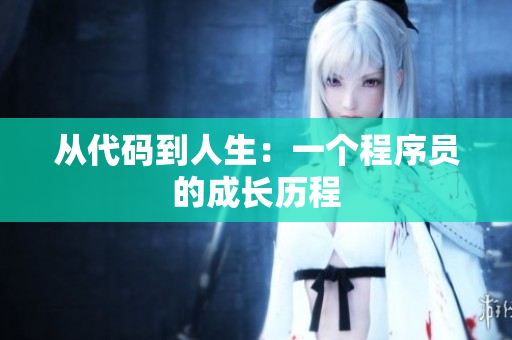 从代码到人生：一个程序员的成长历程