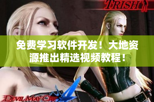 免费学习软件开发！大地资源推出精选视频教程！