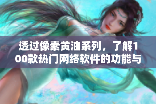 透过像素黄油系列，了解100款热门网络软件的功能与优势
