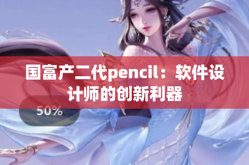 国富产二代pencil：软件设计师的创新利器