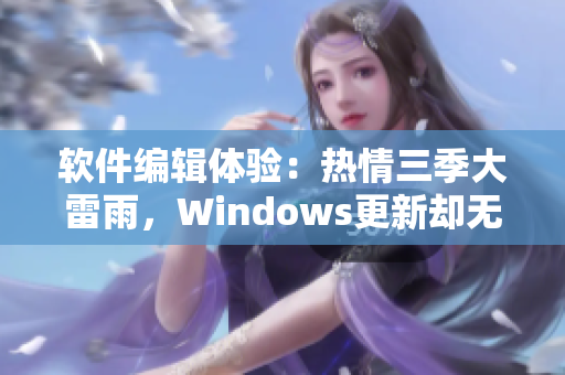 软件编辑体验：热情三季大雷雨，Windows更新却无影踪